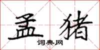 袁强孟猪楷书怎么写