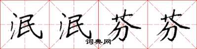 袁强泯泯芬芬楷书怎么写