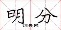 袁强明分楷书怎么写