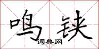 袁强鸣铗楷书怎么写