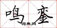 袁强鸣銮楷书怎么写