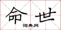袁强命世楷书怎么写