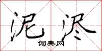袁强泥浕楷书怎么写