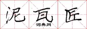 袁强泥瓦匠楷书怎么写