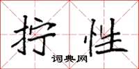 袁强拧性楷书怎么写