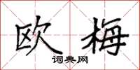 袁强欧梅楷书怎么写