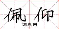 袁强佩仰楷书怎么写