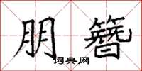 袁强朋簪楷书怎么写