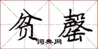 袁强贫罄楷书怎么写