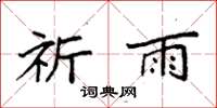 袁强祈雨楷书怎么写