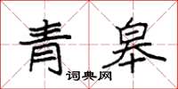 袁强青皋楷书怎么写