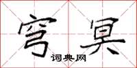 袁强穹冥楷书怎么写
