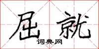 袁强屈就楷书怎么写
