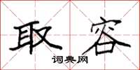 袁强取容楷书怎么写