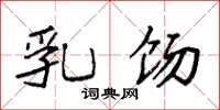 袁强乳饧楷书怎么写