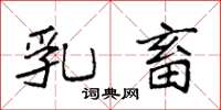 袁强乳畜楷书怎么写