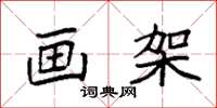 袁强画架楷书怎么写