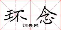 袁强环念楷书怎么写