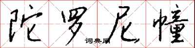 钱沛云陀罗尼幢行书怎么写