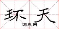 袁强环天楷书怎么写