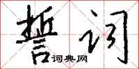 钱沛云誓词行书怎么写