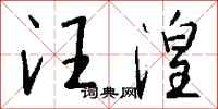 钱沛云汪湟行书怎么写