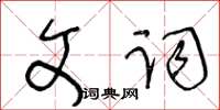王冬龄文词草书怎么写