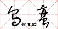 王冬龄乌蛮草书怎么写
