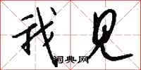 钱沛云我见行书怎么写