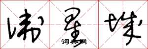 王冬龄卫星城草书怎么写