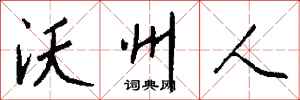 钱沛云沃州人行书怎么写
