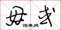 王冬龄毋或草书怎么写