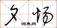 王冬龄夕惕草书怎么写