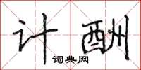 侯登峰计酬楷书怎么写