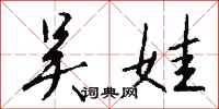 钱沛云吴娃行书怎么写