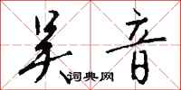 钱沛云吴音行书怎么写