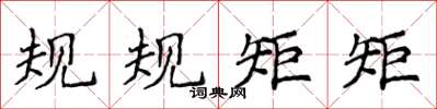 侯登峰规规矩矩楷书怎么写