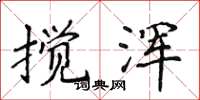 侯登峰搅浑楷书怎么写