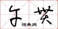 王冬龄午贯草书怎么写