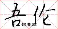 钱沛云吾伦行书怎么写