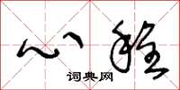 王冬龄心程草书怎么写