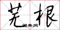 钱沛云芜根行书怎么写