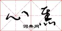 王冬龄心焦草书怎么写