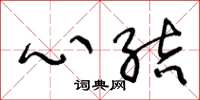 王冬龄心结草书怎么写
