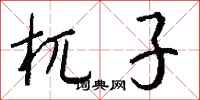 钱沛云杌子行书怎么写