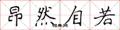 侯登峰昂然自若楷书怎么写