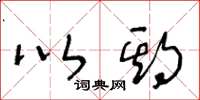 王冬龄以期草书怎么写