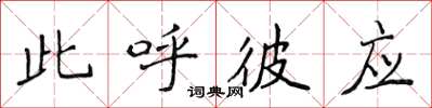 侯登峰此呼彼应楷书怎么写