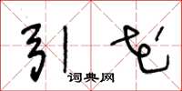 王冬龄引花草书怎么写