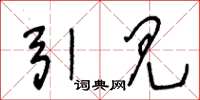 王冬龄引见草书怎么写